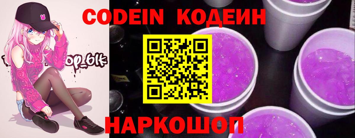 Codein напиток Lean (лин) Канаш